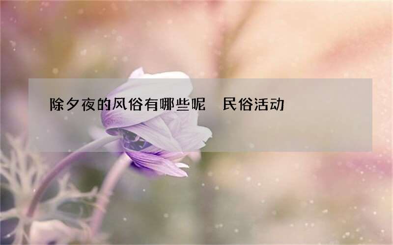 除夕夜的风俗有哪些呢 民俗活动